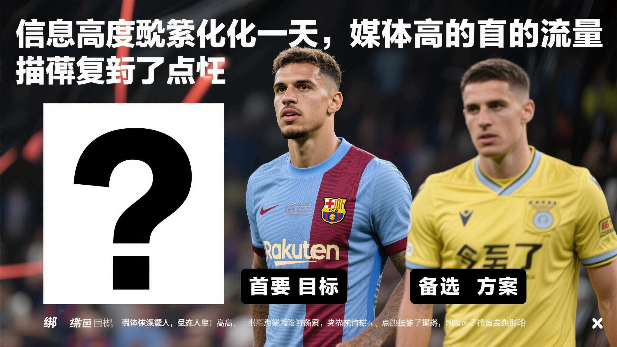 世体：B席、莱奥、穆尼奥斯、内托等都不是巴萨首要引援目标